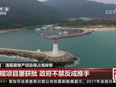 [视频]海南：违规房地产项目侵占海岸带