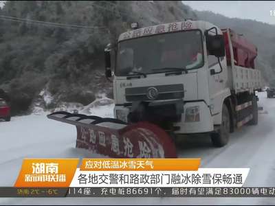 应对低温冰雪天气 各地交警和路政部门融冰除雪保畅通