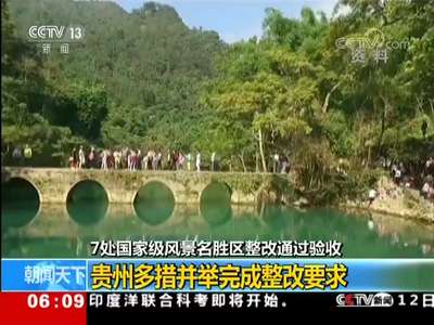 [视频]住建部 7处风景名胜区整改通过验收