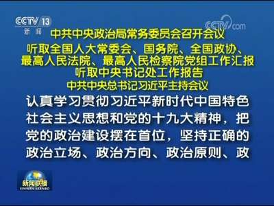 [视频]中共中央政治局常务委员会召开会议 听取全国人大常委会、国务院、全国政协、最高人民法院、最高人民检察院党组工作汇报