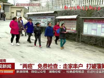 “两癌”免费检查：走家串户 打破藩篱