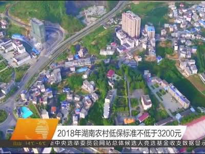 2018年湖南农村低保标准不低于3200元