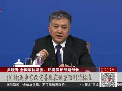 [视频]吴晓青：中国空气质量监测网络还需逐步完善