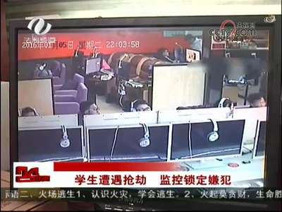 株洲：学生遭遇抢劫 监控锁定嫌犯 