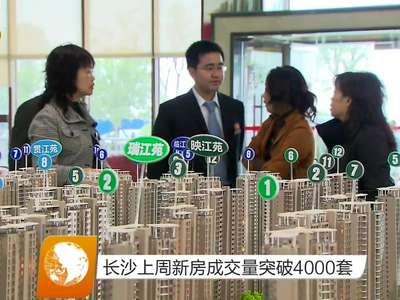 长沙上周新房成交量突破4000套