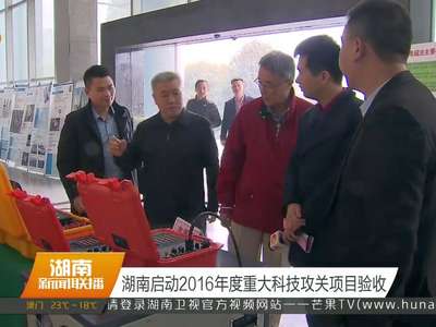 湖南启动2016年度重大科技攻关项目验收 碳纤维列车头罩可减重50％