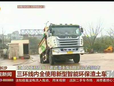 三环线内全使用新型智能环保渣土车