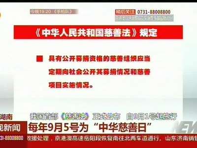 每年9月5号为“中华慈善日”