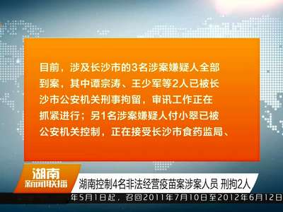湖南控制4名非法经营疫苗案涉案人员 刑拘2人