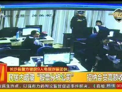 长沙县警方破获9人电信诈骗团伙