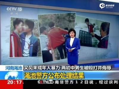 [视频]两未成年男生被逼舌吻 涉案学生均未满16岁