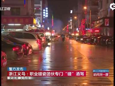 [视频]实拍职业碰瓷团伙专门“碰”酒驾 酒店门口盯梢