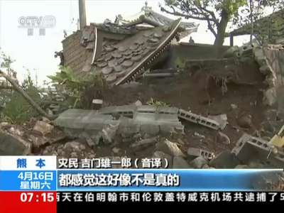 [视频]日本九州岛7.3级地震 古迹熊本城遭摧毁