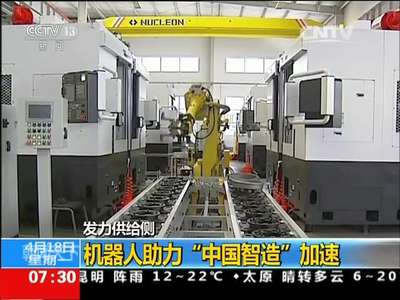 [视频]发力供给侧 机器人助力“中国智造”加速
