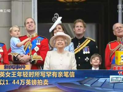 [视频]英女王年轻时所写罕有亲笔信 以1.44万英镑拍卖