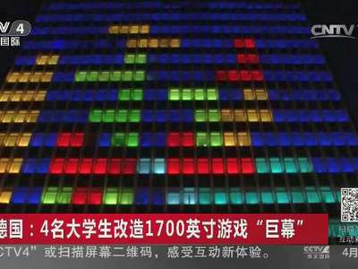 [视频]德国：4名大学生改造1700英寸游戏“巨幕”