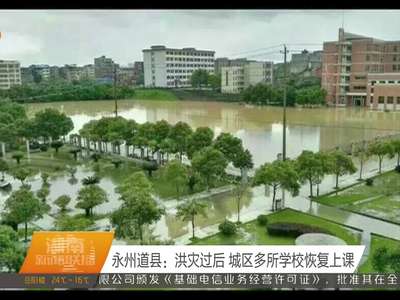 永州道县：洪灾过后 城区多所学校恢复上课