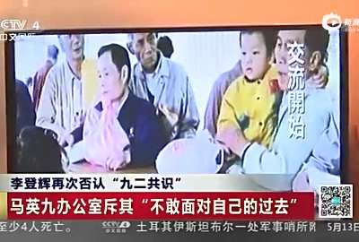 [视频]李登辉声称本没有九二共识 蔡英文无需承认