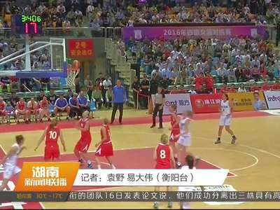 衡阳：四国女篮对抗赛落幕 中国女篮三战全胜