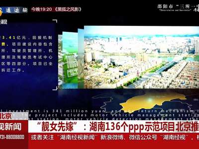 “靓女先嫁”：湖南136个PPP示范项目北京推介