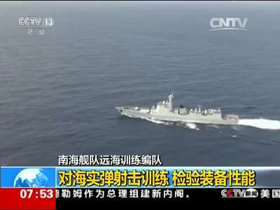 [视频]南海舰队远海训练编队 对海实弹射击训练 检验装备性能
