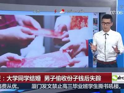 [视频]重庆：大学同学结婚 老同学“好心”帮收份子钱后失踪