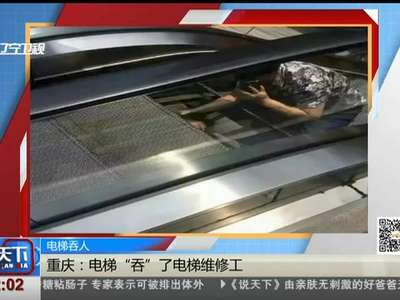 [视频]电梯吞人：电梯“吞”了电梯维修工