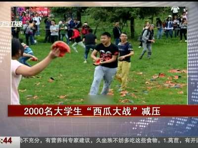 [视频]1吨多被浪费：2000名大学生西瓜大战减压引吐槽