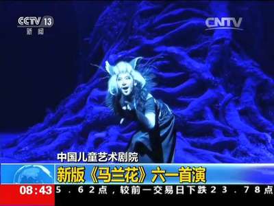 [视频]中国儿童艺术剧院：新版《马兰花》六一首演