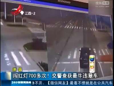 [视频]南昌一越野车违章777次 被扣4662分罚款7万多