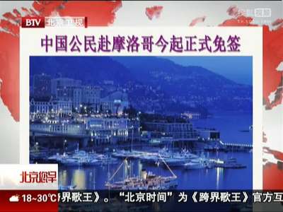 [视频]中国公民赴摩洛哥6月起正式免签