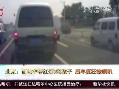 [视频]北京：面包车等红灯掉3孩子 后车疯狂按喇叭