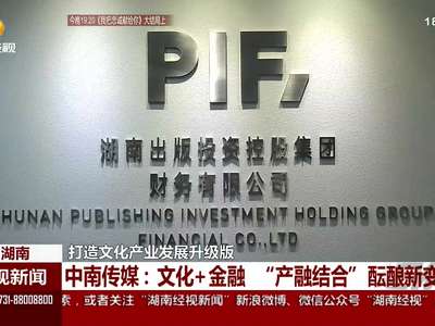 中南传媒：文化+金融 “产融结合”酝酿新变局