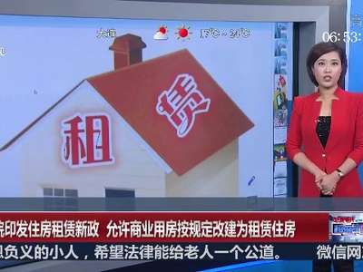 [视频]国务院印发住房租赁新政 允许商业用房按规定改建为租赁住房