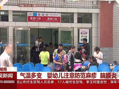 气温多变 婴幼儿注意防范麻疹、脑膜炎