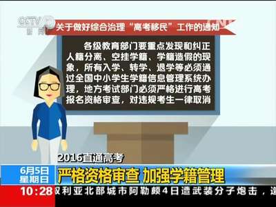 [视频]2016直通高考：重点治理伪造、空挂学籍等问题