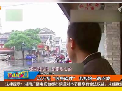 [视频]18万买“选号软件” 老板娘一语点破