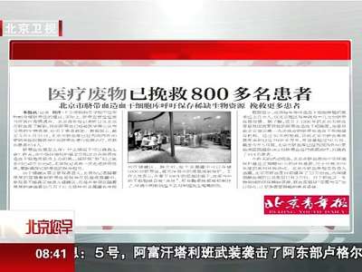 [视频]变废为宝！医疗废物已挽救800多名患者