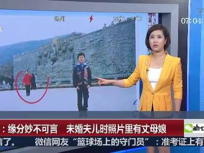 [视频]浙江：缘分妙不可言 新郎儿时旧照惊现丈母娘