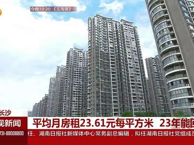平均月房租23.61元每平方米 23年能回本