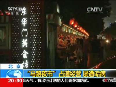 [视频]北京：“马路夜市”占道经营 屡遭诟病