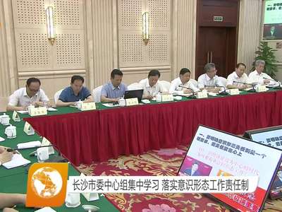 长沙市委中心组集中学习 落实意识形态工作责任制