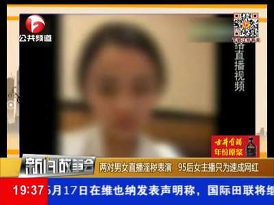 [视频]95后女子为当“网红”直播淫秽表演被抓 尺度之大让人咋舌