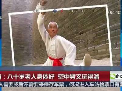 [视频]陕西：八十岁老人身体好 空中劈叉玩的溜