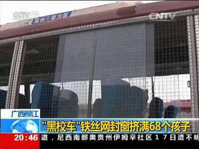 [视频]无牌无证报废车成黑校车 铁丝网封窗挤68个孩子