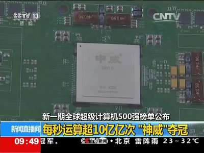 [视频]新一期全球超级计算机500强榜单公布 每秒运算超10亿亿次“神威”夺冠