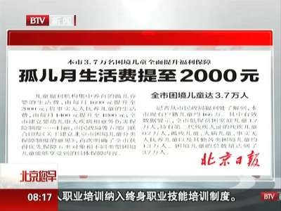 [视频]北京日报：孤儿月生活费提至2000元