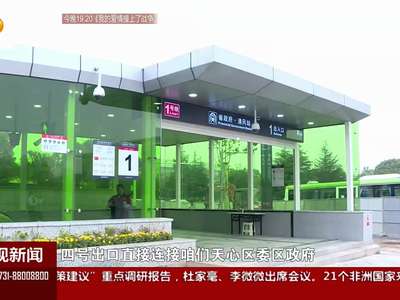 省政府·清风站：地铁1号线的颜值担当