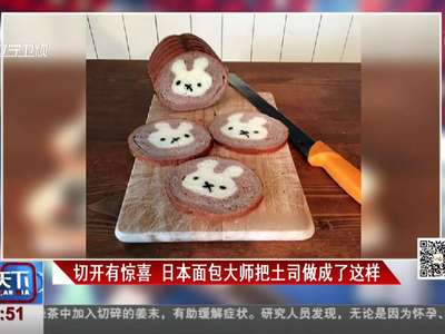 [视频]切开里面有惊喜！日本面包大师把吐司做成了“萌寿司”