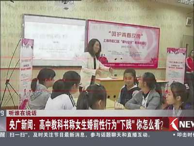 [视频]央广新闻：高中教科书称女生婚前性行为“下贱”你怎么看？